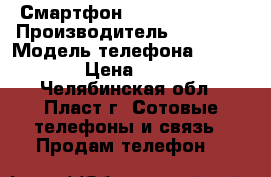 Смартфон Explay Tornado › Производитель ­ Explay › Модель телефона ­ Tornado › Цена ­ 1 800 - Челябинская обл., Пласт г. Сотовые телефоны и связь » Продам телефон   